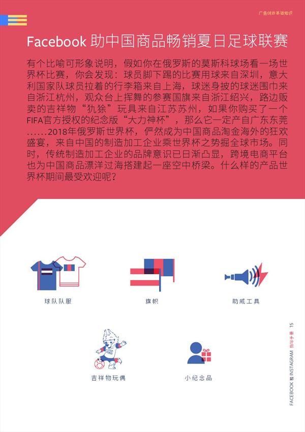 Facebook，2018世界杯营销战指导手册