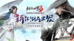 西山居神秘悬念站揭晓!《剑侠世界3》测试定档