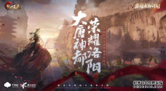 携手洛阳开启荣耀古都计划，《乱
