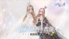 “共颜”计划结束，盘点《以闪亮