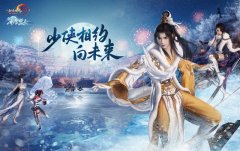 《剑网 3》开启冰上体育运动全民普及 为 2022 年