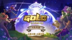 随到随赛！今年首个黄金线上赛4月4日开打