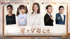 ＂穿越之夜＂直播即将来袭，《魔力宝贝：旅人