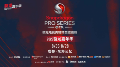 蓄势待发 对决打响——骁龙电竞先锋精英邀请赛