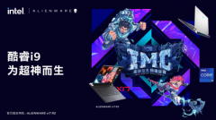职业选手主播齐聚关注IMC，与英特尔一起助力Z世
