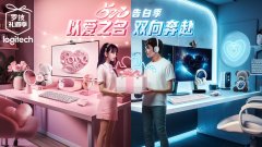 以爱之名 双向奔赴|520罗技助你演绎爱的多彩告白