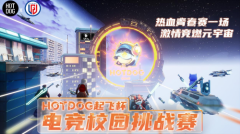 HOTDOG联合LGD GAMING  32万元总奖金池挑战赛掀起全国