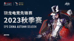 畅享芯乐趣，骁龙电竞先锋赛·2023 秋季赛晶核表
