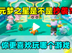 《元梦之星》首度上线，被玩家嘲成丐版蛋仔派